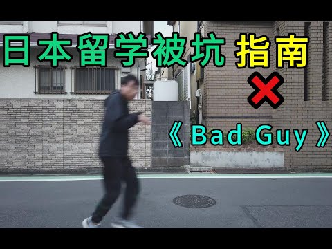 Bad Guy×日本留学被坑指南，你今天被坑了吗？