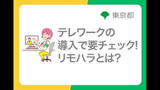 ハラスメント防止対策「テレワークの導入で要チェック!リモハラとは?」