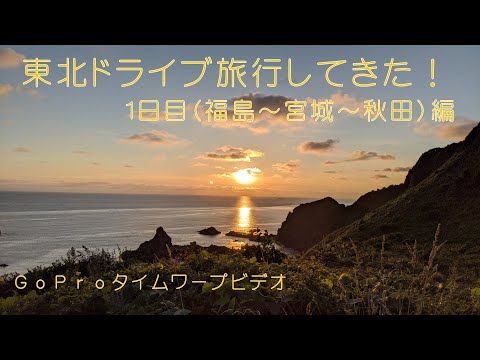 ドライブ旅行１日目2020年8月18日福島・宮城・秋田