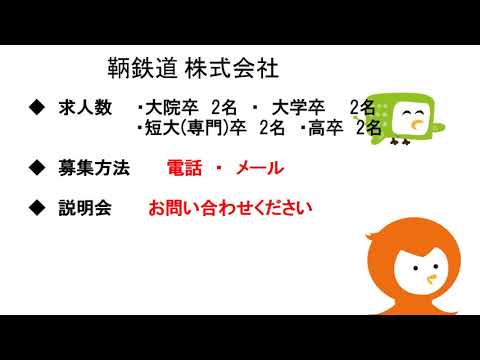 緊急就活応援ラジオ『今こそ地元で働こう！』【7月23日(木)】鞆鉄道㈱・日東製網㈱