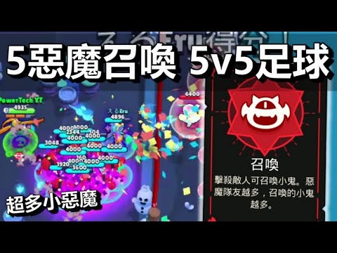 【荒野亂鬥】5惡魔召喚 一次擊殺召喚5隻小鬼 5v5足球meta 強度娛樂兼具