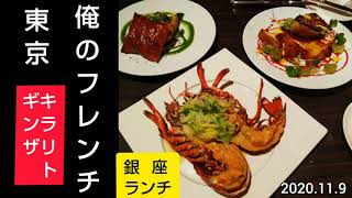 【俺のフレンチ東京】平日のランチ アラカルト ～ ニコラ・シュヴロリエ シェフのスペシャリテ フォアグラのソテーやロッシーニ、オマール海老のロースト等をワインと共に。キラリト銀座B1F（銀座グルメ）