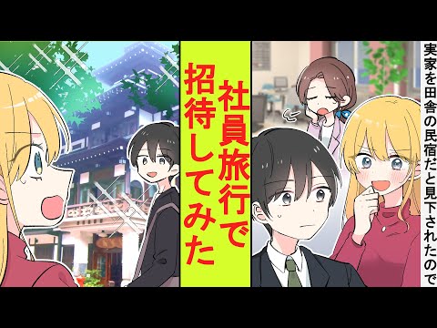 【漫画】俺の実家を田舎の民宿と見下してくる職場の同僚。美人社長「今年の社員旅行はあなたの実家にしましょう」→実家の旅館に連れていった結果