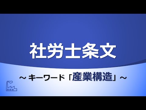 【社労士試験】条文まとめ（産業構造）