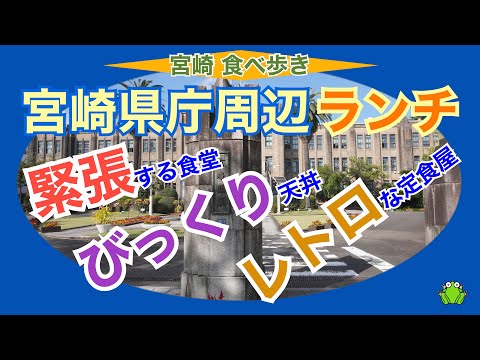 【宮崎】宮崎県庁周辺のランチの店～緊張する食堂、びっくりエビ天丼、レトロ感漂う定食屋～