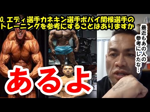 【山岸秀匡】Q&A エディ選手カネキン選手ポパイ関根選手のトレーニングを参考にすることはありますか？『山岸秀匡切り抜き』