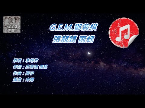 [原版伴奏] G.E.M.鄧紫棋 張靚穎 雨蝶 (消音伴奏)