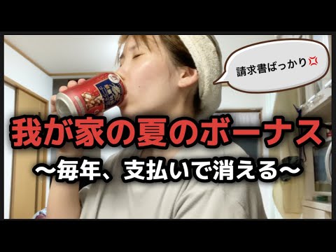 【￼夏のボーナス】残金はほとんど残らない。毎年、貯金ができた事はありません・・