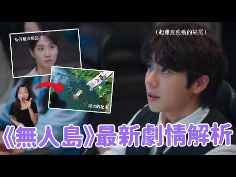 【無人島的DIVA】細節也太多洋蔥！😱 基浩不能公開身份的原因？湖水是命案現場？六個你一定要知道的《無人島》解析&戲外故事🔥