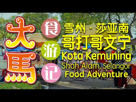 雪州·莎亚南：哥打哥文宁早市食游记 ⭕️ Pasar Pagi Kota Kemuning Morning Market, Shah Alam Selangor Food Adventure