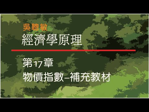 經濟學_吳聰敏_第17章_補充教材