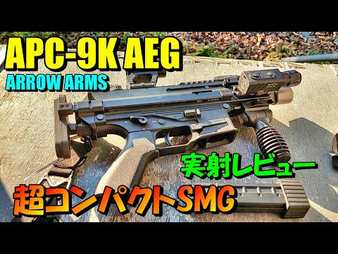 電動ガン ARROW ARMS APC-9K AEG 実射レビュー サバゲー