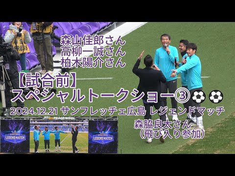 【試合前】レジェンドスペシャルトークショー③⚽⚽ 2024.12.21 #サンフレッチェ広島 #レジェンドマッチ