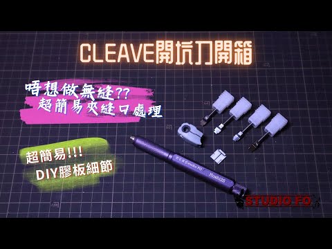 【工具開箱】香港品牌 CLEAVE 開坑刀 | 用法介紹 | 夾縫簡易改造 | DIY配件好幫手 | YM Studio 新產品