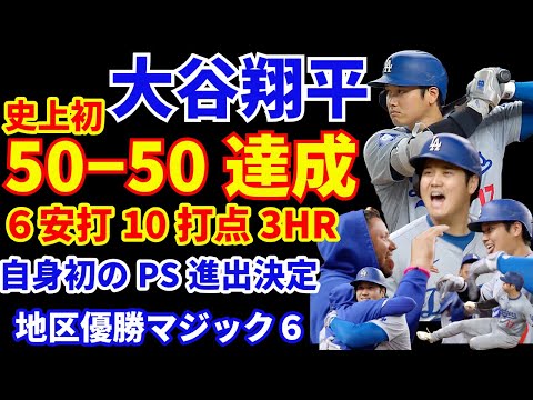 大谷翔平 史上初の50−50達成🎉 6安打10打点3HR 2盗塁で51−51‼️ ドジャース20得点快勝でPS進出決定&優勝マジック6‼️ シャンパンファイトはお預けで静かにお祝い🥂