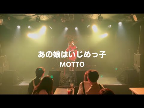 【オリジナル曲】あの娘はいじめっ子／MOTTO