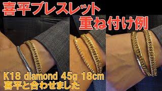 {ブレスレット重ね付け}K18 喜平ブレスレットといろいろなデザインの重ね付け！ブレスレット重ね付けって、なんて豪華なんでしょうか！これはやるべき！