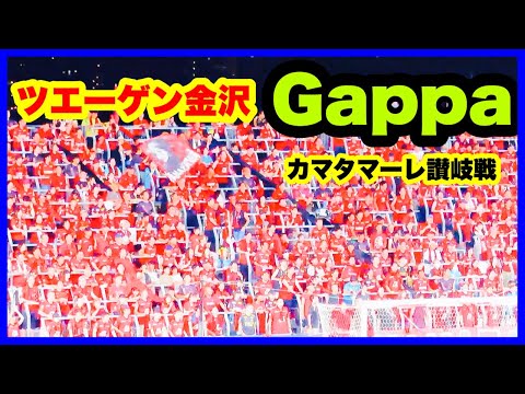 ツエーゲン金沢 チャント【Gappa】 カマタマーレ讃岐戦 金沢ゴーゴーカレースタジアム 2024.9.14