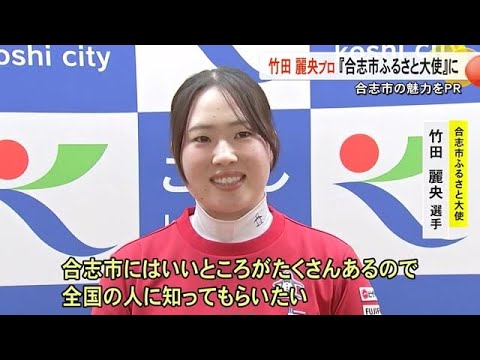 ふるさとの魅力をＰＲ　竹田麗央プロが『合志市ふるさと大使』に【熊本】 (24/12/24 19:00)