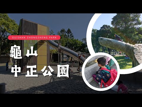 龜山中正公園【兒童遊戲場EP39】