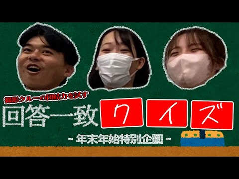 「答えを合わせろ！回答一致クイズ」やってみたら面白かった笑