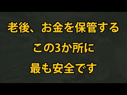 老後、お金をこの3か所に保管すれば一番安全、必ず知っておくべきです