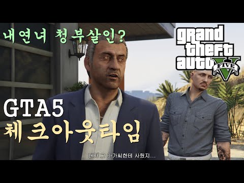 대신임무해드림 체크아웃타임 (GTA5온라인) 아주 간단한임무! 내연녀 인가?