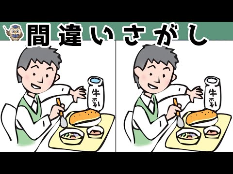 【間違い探し】集中力向上・老化防止を簡単気軽に！まちがい探しで脳の活性化！【イラスト編】