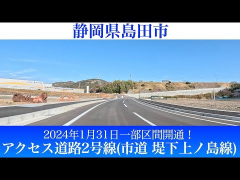 2024年1月31日一部区間開通！静岡県島田市 アクセス道路2号線(市道 堤下上ノ島線) [4K/車載動画]