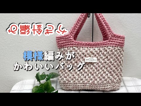 普段使いに丁度いい😊バッグ[編み物][かぎ針編み][100均糸]