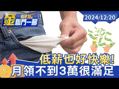 低薪也好快樂！29K上班族分享：過得比以前好【金臨門一腳 看財經】20241220 #金臨天下 #低薪 #快樂 #知足