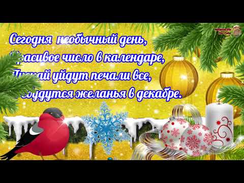 21.12.21 Эта дата принесет вам удачу.