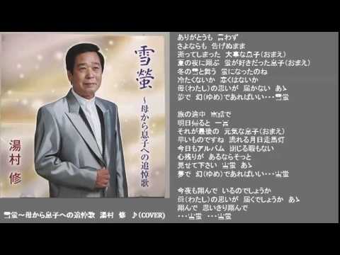 雪蛍～母から息子への追悼歌  3　湯村  修　♪（COVER)