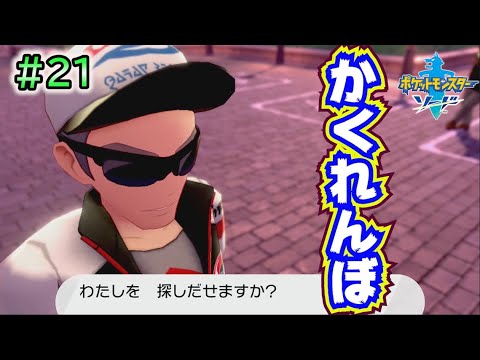 #21【ポケモンソードシールド実況】リーグスタッフとかくれんぼ？【剣盾攻略】