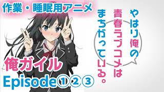 作業・睡眠用アニメボイス / 俺ガイル / Episode①②③