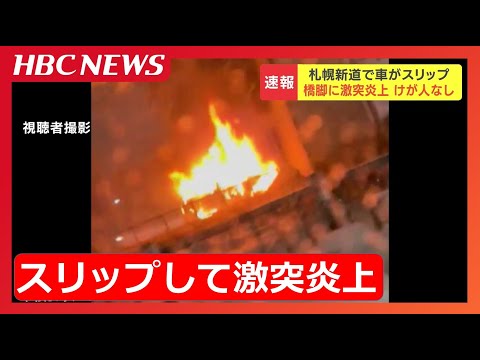 札幌・東区で車が炎上「フロントから煙が出ている」と通報　走行中にスリップして高速道路の柱に衝突　運転手と同乗者は逃げて無事