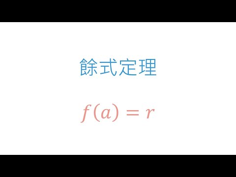 餘式定理 | 多項式 | 高一數學(10年級) | 萬錚老師