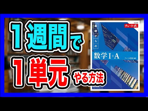 【真に効率的な】青チャートを１週間で進める【勉強法】