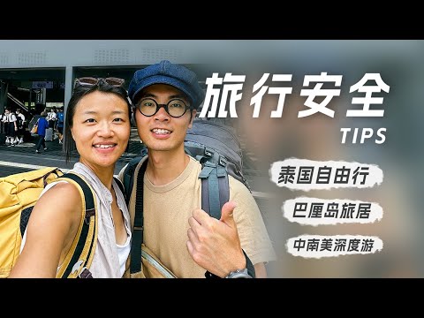 环球旅居3年后，分享我们总结的4点安全经验！