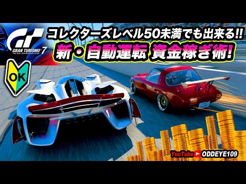 GT7 コレクターズレベル50未満でも出来る 楽々自動運転資金稼ぎ術!  放置プレイオートクルーズ ヨタハチ編 資金があればレベル上げも簡単!