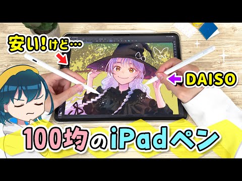 ダイソーの『激安iPadペン』の書き心地を、純正のApple PencilやAmazonの安いペンと比較レビューします！【100均 DAISOタッチペン / イラストメイキング】