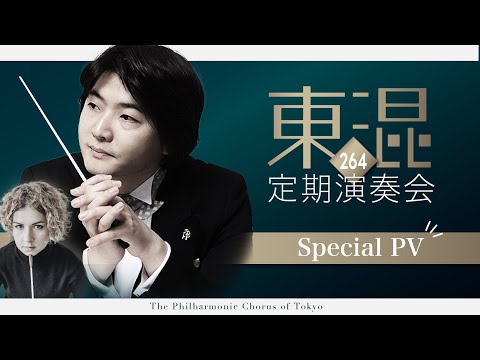 【山田和樹:指揮】東京混声合唱団第264回定期演奏会 Special PV