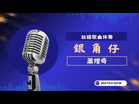 銀角仔(台)  - 蕭煌奇 (Ricky Xiao)  KTV伴奏版 (Karaoke Version)