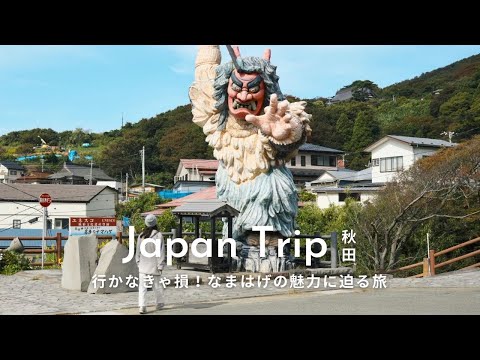 【Japan Travel】Do you know the Japanese mystery "Namahage"? Why you should come here.