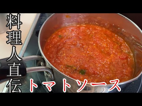 プロ直伝！基本のトマトソースの作り方