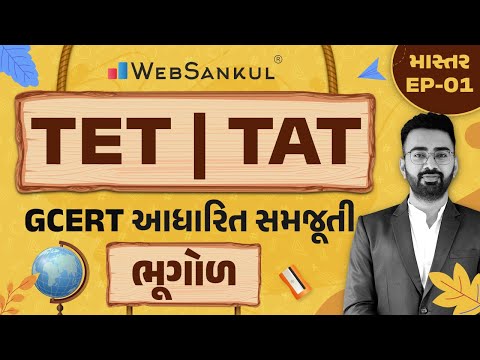 ભૂગોળની GCERT આધારિત સમજૂતી | માસ્તર Ep 01 | TET | TAT | WebSankul