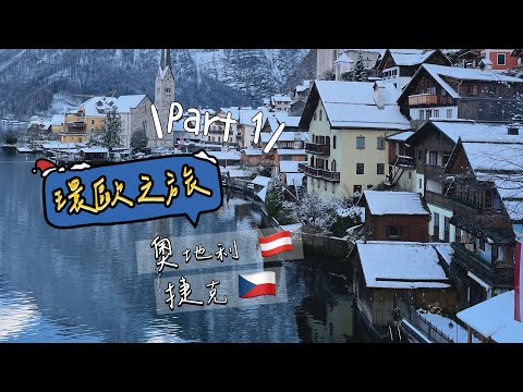 ［環歐之旅 - Part1 ］ 2023冬天飄雪的奧地利 & 捷克！