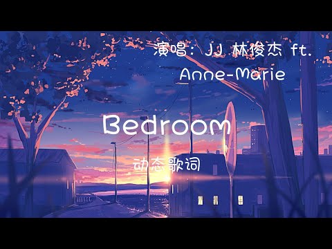 JJ 林俊杰 - Bedroom ft. Anne-Marie (中英字幕) 1080p 动态歌词 Music Lyrics