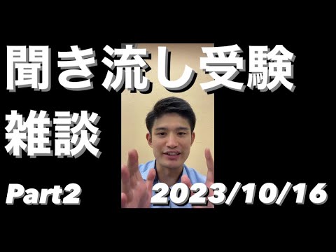 【作業用BGM】聞き流し受験雑談LIVE ダイジェスト 2023/10/16【TikTok Live】【大学受験・高校受験・高校生・中学生・共通テスト】