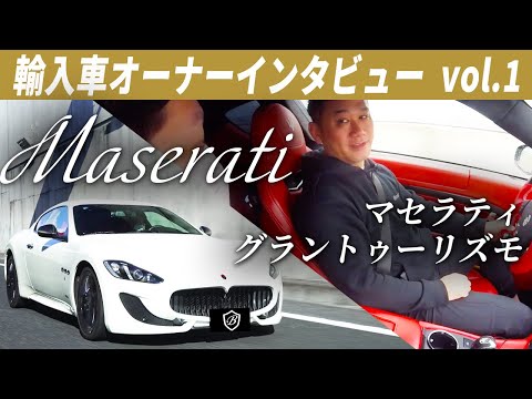 【オーナーインタビュー】車長の愛車遍歴とマセラティとの出会い〜外車屋が憧れたスポーツカー〜